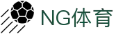 NG体育·(中国)官方网站 - NG SPORTS