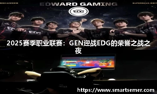 2025赛季职业联赛：GEN迎战EDG的荣誉之战之夜