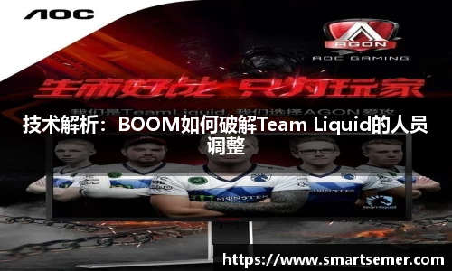 技术解析：BOOM如何破解Team Liquid的人员调整