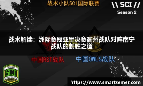 战术解读：洲际赛冠亚军决赛衢州战队对阵南宁战队的制胜之道