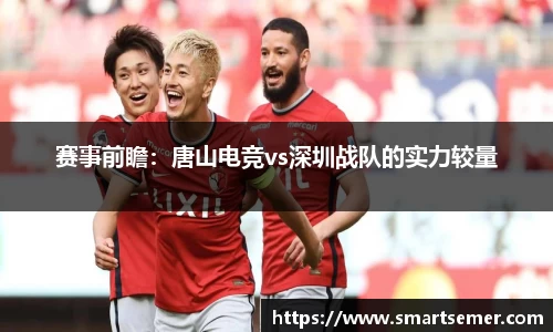 赛事前瞻：唐山电竞vs深圳战队的实力较量