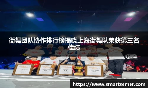 街舞团队协作排行榜揭晓上海街舞队荣获第三名佳绩