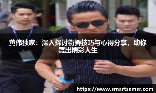 黄伟独家：深入探讨街舞技巧与心得分享，助你舞出精彩人生