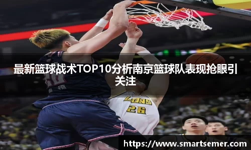 最新篮球战术TOP10分析南京篮球队表现抢眼引关注