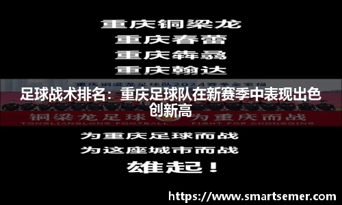 足球战术排名：重庆足球队在新赛季中表现出色创新高