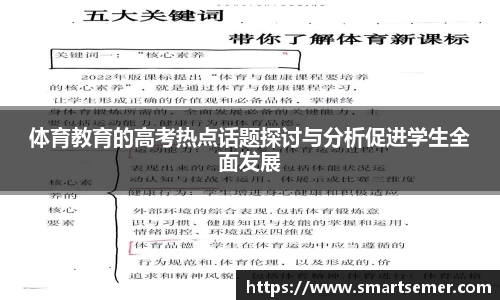 体育教育的高考热点话题探讨与分析促进学生全面发展