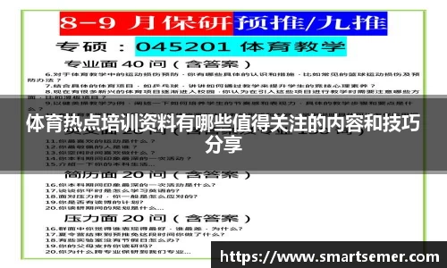 体育热点培训资料有哪些值得关注的内容和技巧分享