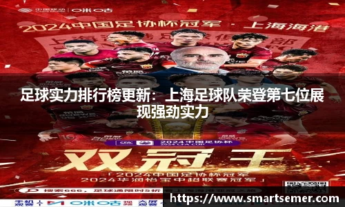 足球实力排行榜更新：上海足球队荣登第七位展现强劲实力