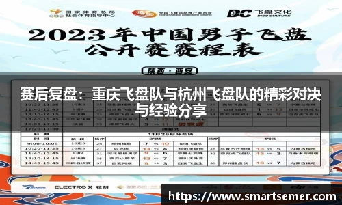 赛后复盘：重庆飞盘队与杭州飞盘队的精彩对决与经验分享