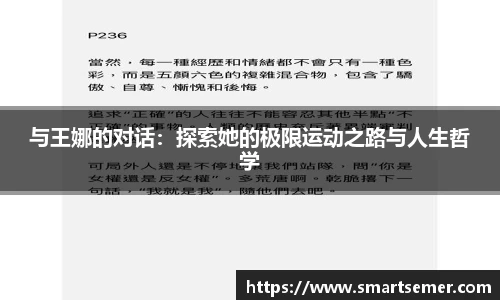 与王娜的对话：探索她的极限运动之路与人生哲学