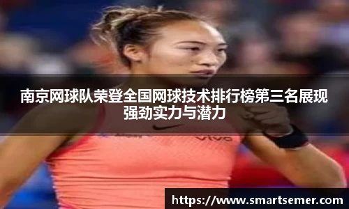 南京网球队荣登全国网球技术排行榜第三名展现强劲实力与潜力