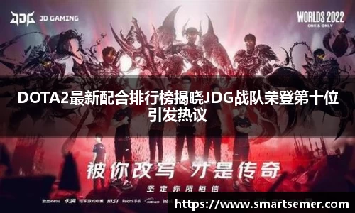 DOTA2最新配合排行榜揭晓JDG战队荣登第十位引发热议