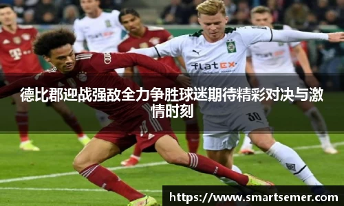 德比郡迎战强敌全力争胜球迷期待精彩对决与激情时刻