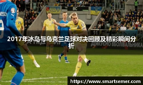 2017年冰岛与乌克兰足球对决回顾及精彩瞬间分析