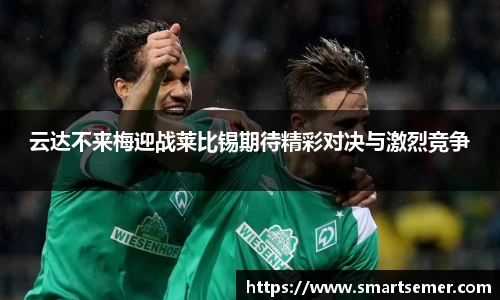 云达不来梅迎战莱比锡期待精彩对决与激烈竞争